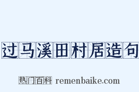 过马溪田村居造句是什么意思的图片